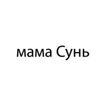 МАМА СУНЬ
