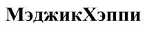 МЭДЖИКХЭППИ