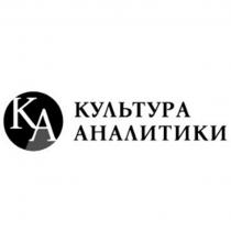 КУЛЬТУРА АНАЛИТИКИ КА