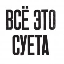 ВСЁ ЭТО СУЕТА