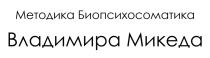 МЕТОДИКА БИОПСИХОСОМАТИКА ВЛАДИМИРА МИКЕДА