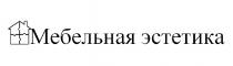 МЕБЕЛЬНАЯ ЭСТЕТИКА