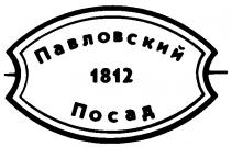 ПАВЛОВСКИЙ ПОСАД 1812