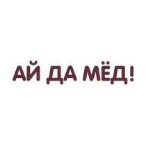 АЙ ДА МЁД