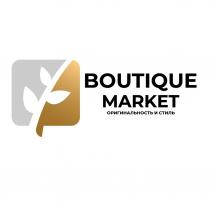 BOUTIQUE MARKET ОРИГИНАЛЬНОСТЬ И СТИЛЬ