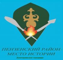 ЗОЛОТАРЕВСКОЕ ГОРОДИЩЕ ПЕНЗЕНСКИЙ РАЙОН - МЕСТО ИСТОРИИ