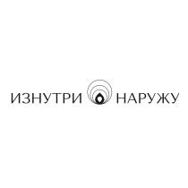 ИЗНУТРИ НАРУЖУ