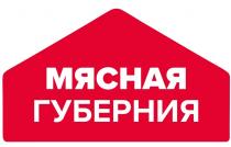 МЯСНАЯ ГУБЕРНИЯ