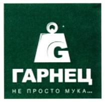 ГАРНЕЦ НЕ ПРОСТО МУКА