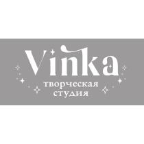 VINKA ТВОРЧЕСКАЯ СТУДИЯ