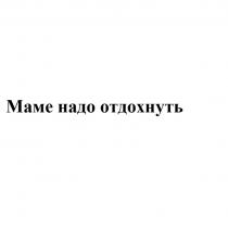 МАМЕ НАДО ОТДОХНУТЬ