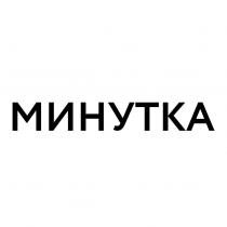 МИНУТКА