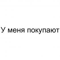 У МЕНЯ ПОКУПАЮТ