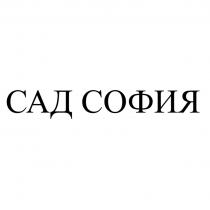 САД СОФИЯ