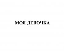 МОЯ ДЕВОЧКА