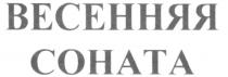 ВЕСЕННЯЯ СОНАТА COHATA