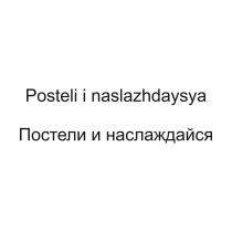 POSTELI I NASLAZHDAYSYA ПОСТЕЛИ И НАСЛАЖДАЙСЯ