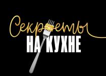 СЕКРЕТЫ НА КУХНЕ