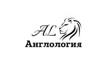 АНГЛОЛОГИЯ AL