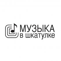 МУЗЫКА В ШКАТУЛКЕ