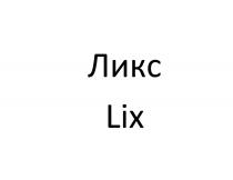 ЛИКС LIX