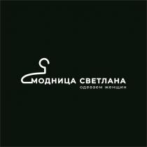 МОДНИЦА СВЕТЛАНА ОДЕВАЕМ ЖЕНЩИН