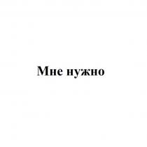 МНЕ НУЖНО