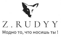 Z.RUDYY; МОДНО ТО, ЧТО НОСИШЬ ТЫ!