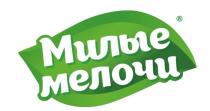 МИЛЫЕ МЕЛОЧИ