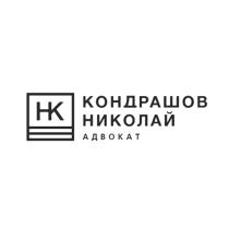 КОНДРАШОВ НИКОЛАЙ АДВОКАТ