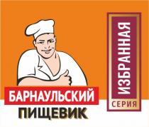 БАРНАУЛЬСКИЙ ПИЩЕВИК ИЗБРАННАЯ СЕРИЯ