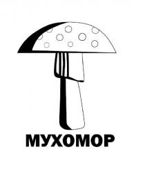 МУХОМОР