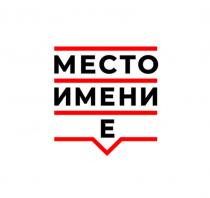 МЕСТО ИМЕНИ Е