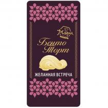 МЭРИ БЕНТО ТОРТ ЖЕЛАННАЯ ВСТРЕЧА