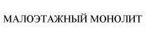 МАЛОЭТАЖНЫЙ МОНОЛИТ