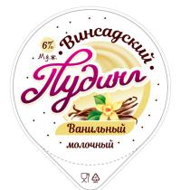 ВИНСАДСКИЙ ПУДИНГ ВАНИЛЬНЫЙ МОЛОЧНЫЙ 41 ALU 6% М.Д.Ж.