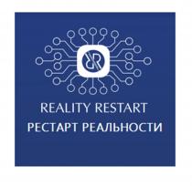 REALITY RESTART РЕСТАРТ РЕАЛЬНОСТИ