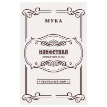 МУКА КОНФЕТНАЯ СТАРИННЫЙ РЕЦЕПТ XIX ВЕКА КРУПИТЧАТЫЙ ПОМОЛ