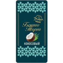 МЭРИ БЕНТО ТОРТ КОКОСОВЫЙ