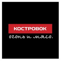 КОСТРОВОК ОГОНЬ И МЯСО