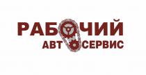 РАБОЧИЙ АВТОСЕРВИС