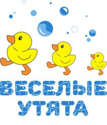 ВЕСЕЛЫЕ УТЯТА