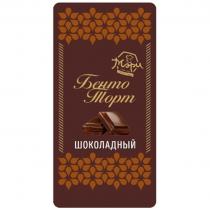 МЭРИ БЕНТО ТОРТ ШОКОЛАДНЫЙ