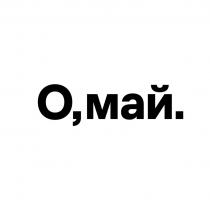 О,МАЙ.