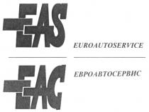 ЕАС ЕВРОАВТОСЕРВИС EAC EAS EUROAUTOSERVICE