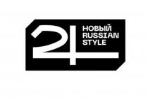 24 НОВЫЙ RUSSIAN STYLE