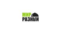 МИР РАЗНЫЙ