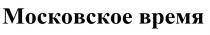 МОСКОВСКОЕ ВРЕМЯ