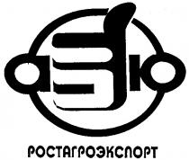 РОСТАГРОЭКСПОРТ А Б Ю