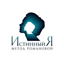 ИСТИННЫЙ Я МЕТОД РОМАНОВОЙ